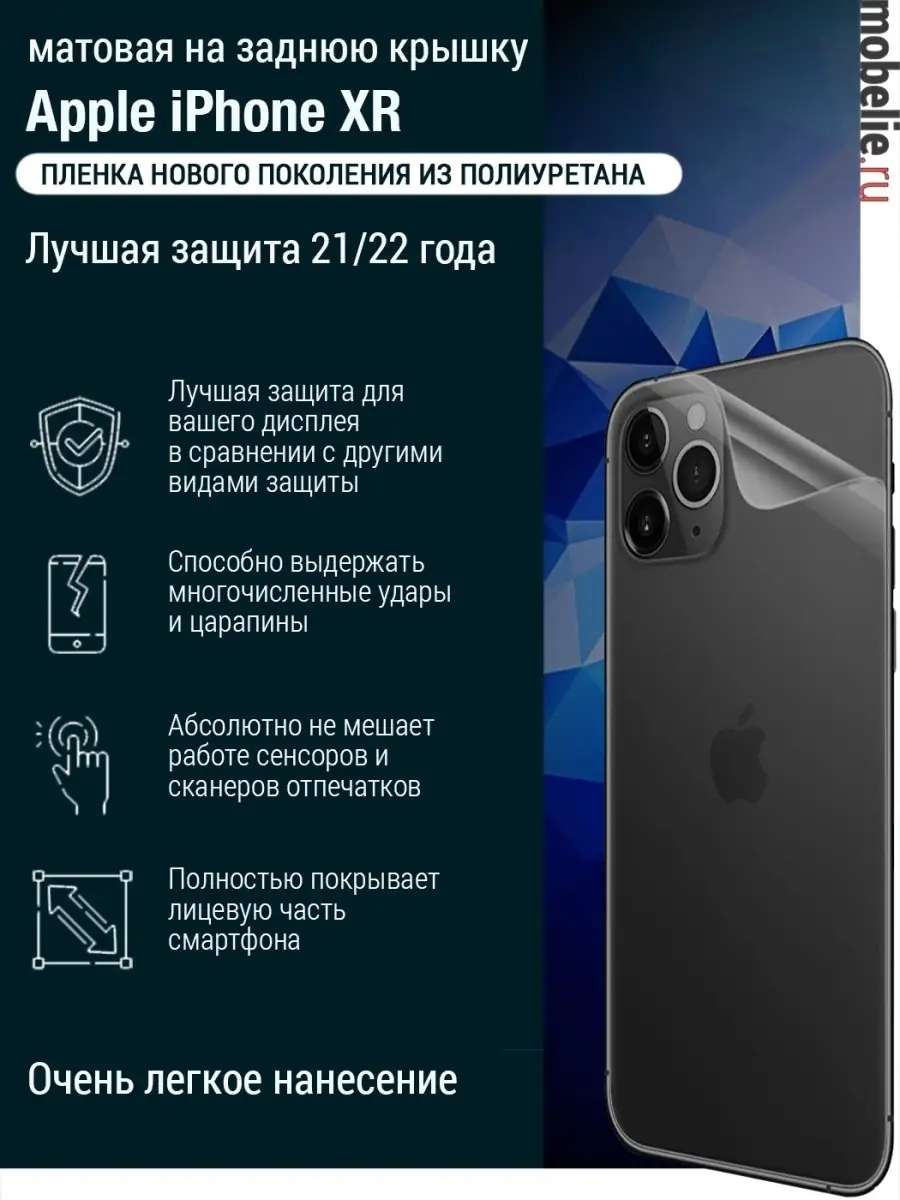 Полиуретановая пленка крышка iPhone XR матовая mobelie 63103558 купить за  229 ₽ в интернет-магазине Wildberries