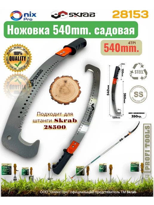 Skrab Profi Tools Ножовка садовая 540мм штанговая 28153, вариант