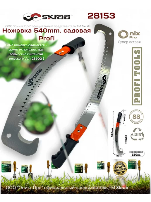 Skrab Profi Tools Ножовка садовая 540мм штанговая 28153, вариант, фото 2