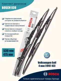 Комплект дворников ECO 530мм 475мм, для Volkswagen Golf 4 по… Bosch 63132082 купить за 1 028 ₽ в интернет-магазине Wildberries