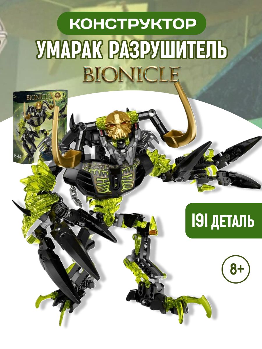 Конструктор Бионикл BIONIOLE Умарак-Разрушитель LEGO 63198625 купить за 1  315 ₽ в интернет-магазине Wildberries