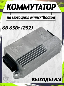 Коммутатор на мотоцикл Минск, Восход 6В 65Вт (252) Мотобрат 63199221 купить за 1 320 ₽ в интернет‑магазине Wildberries