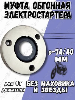 Муфта обгонная электростартера для мототехники Мотобрат 63199226 купить за 651 ₽ в интернет-магазине Wildberries