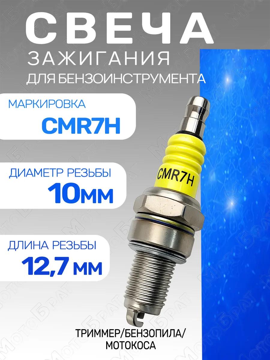 Свеча зажигания CMR7H для бензопил,мотокос