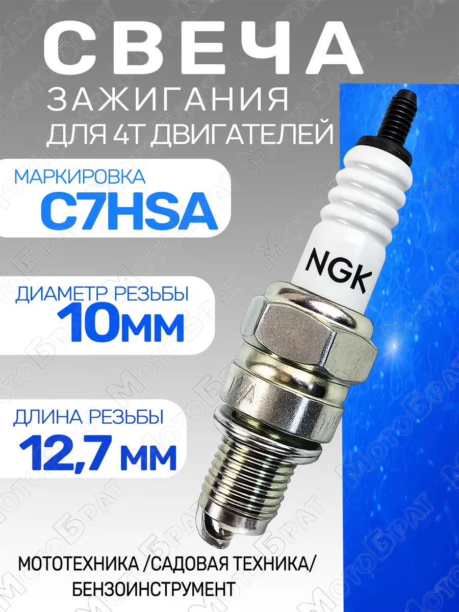 Свеча зажигания C7HSA для 4Т двигателя мототехники
