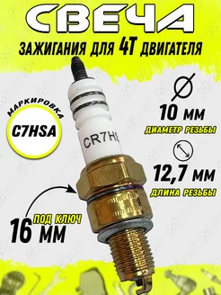 Свеча зажигания CR7HSA для мототехники Мотобрат 63199380 купить за 187 ₽ в интернет-магазине Wildberries