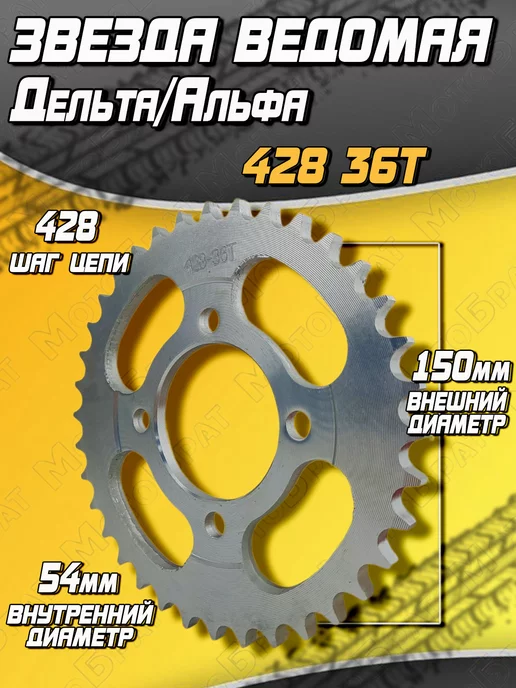 Мотобрат Звезда ведомая на Дельта,Альфа 428-36Т