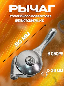 Рычаг топливного корректора для мотоцикла типа Иж в сборе Мотобрат 63199409 купить за 360 ₽ в интернет‑магазине Wildberries