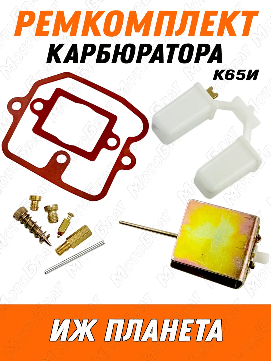 Ремкомплект карбюратора К65И для мотоцикла Иж Планета
