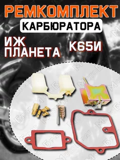 Ремкомплект карбюратора К65И Иж Планета Мотобрат 63199410 купить за 335 ₽ в интернет-магазине Wildberries