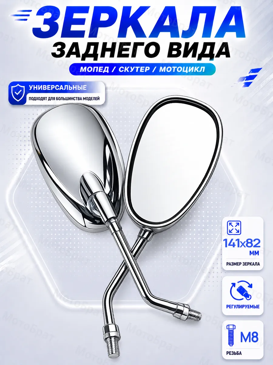Зеркала заднего вида на мопед, мотоцикл, скутер (d-8мм)