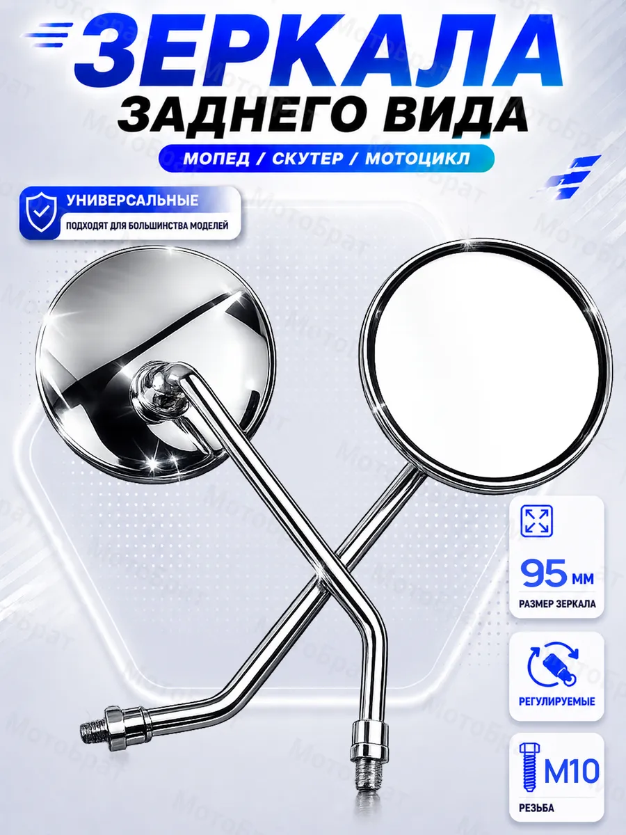 Зеркала заднего вида нат мопед, мотоцикл, скутер (d-10мм)