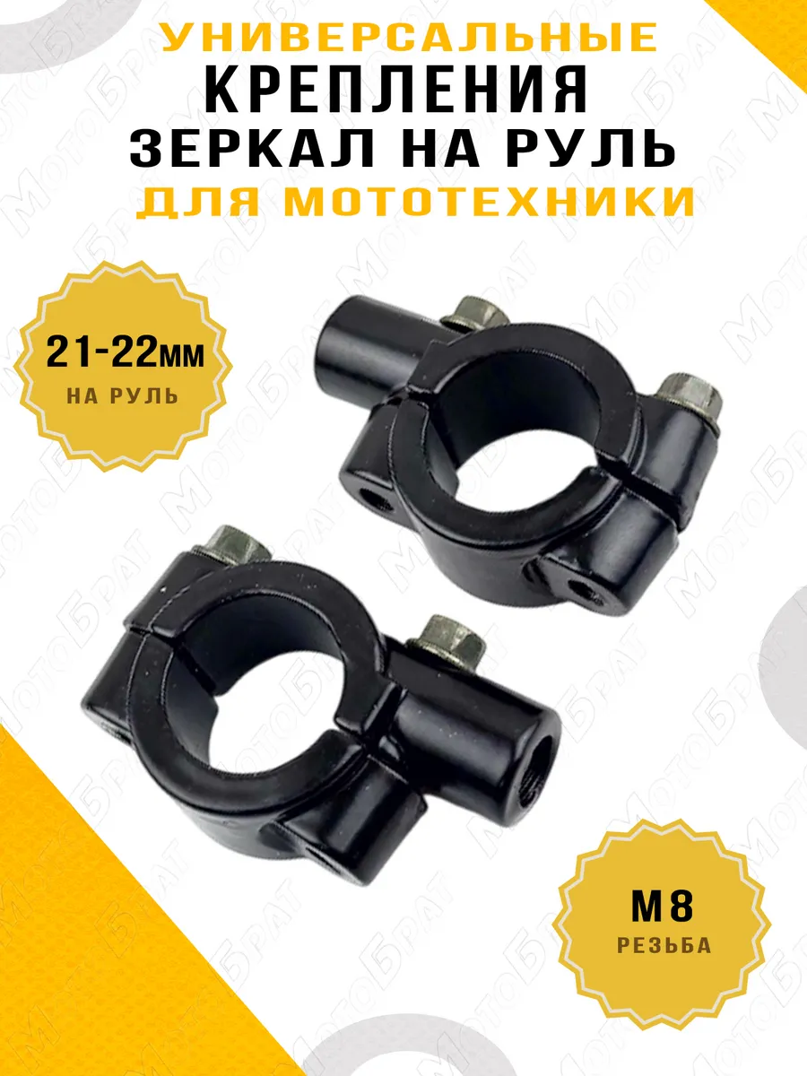 Крепление для зеркал на мотоцикл, мопед, скутер М8