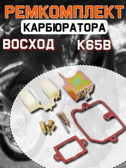 Ремкомплект карбюратора К65В Восход Мотобрат 63199457 купить за 335 ₽ в интернет-магазине Wildberries