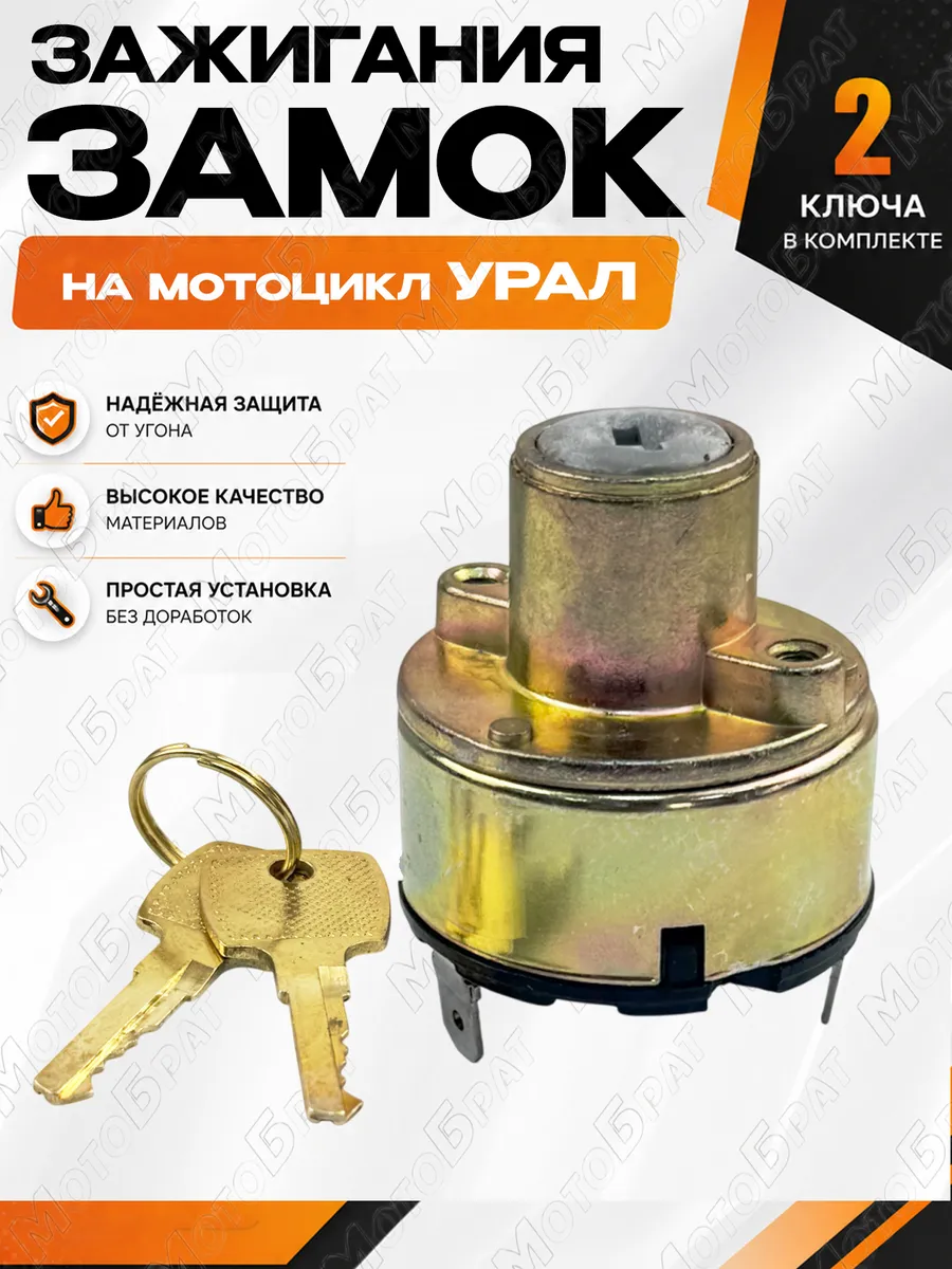 Замок зажигания на мотоцикл Урал