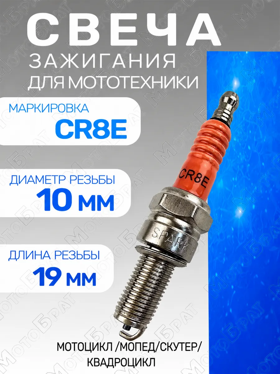 Свеча зажигания CR8E для 4Т двигателя мототехники