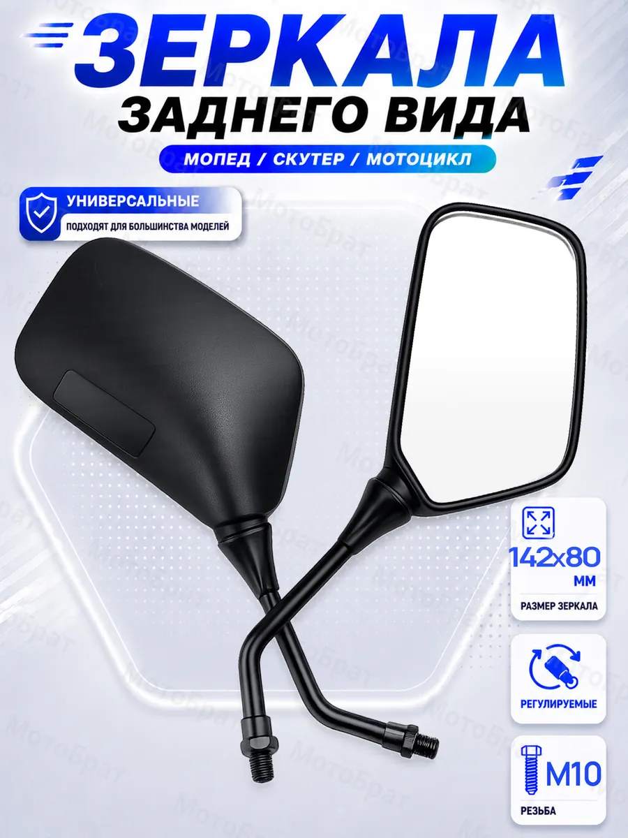 Зеркала заднего вида на мопед, мотоцикл, скутер (d-10мм)