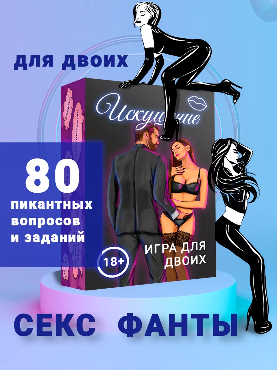 SWои люди Эротические фанты для взрослых 18+ от SWои люди для двоих МЖ