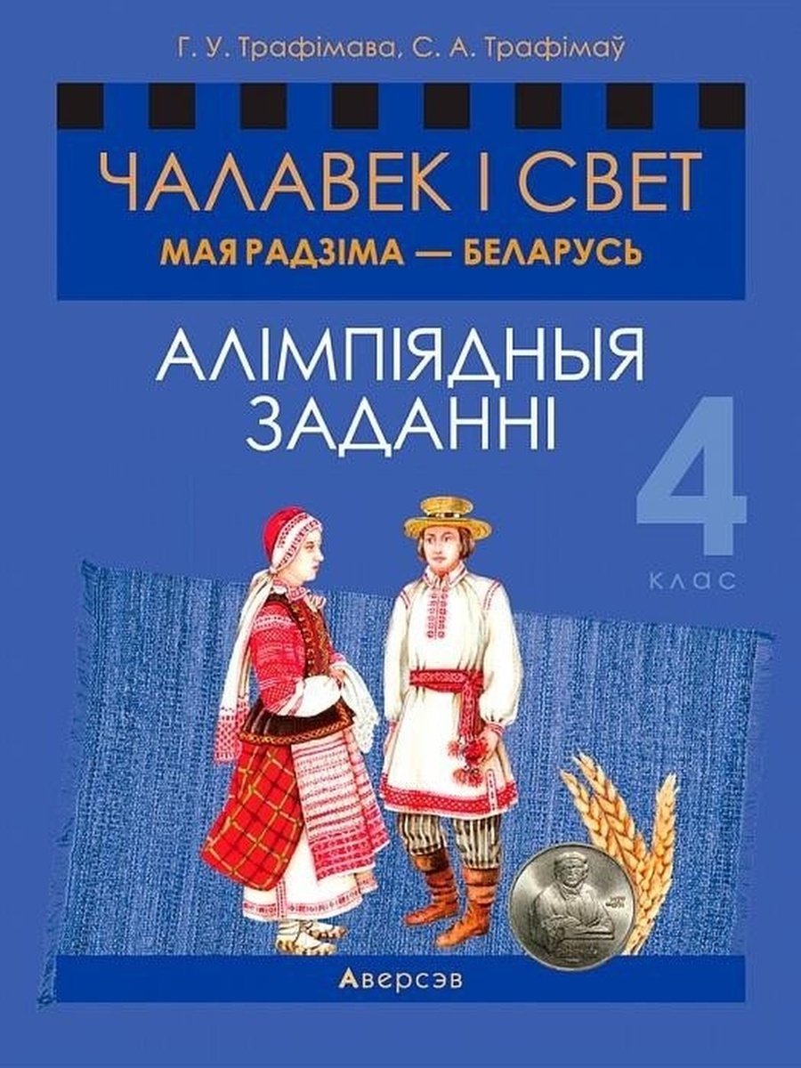 Мая радзіма беларусь тэсты. Мая радзима Беларусь. Мая Радзіма Беларусь учебник. Мая Радзіма Беларусь 4 класс учебник. Алимпиядныя заданни 6 клас.