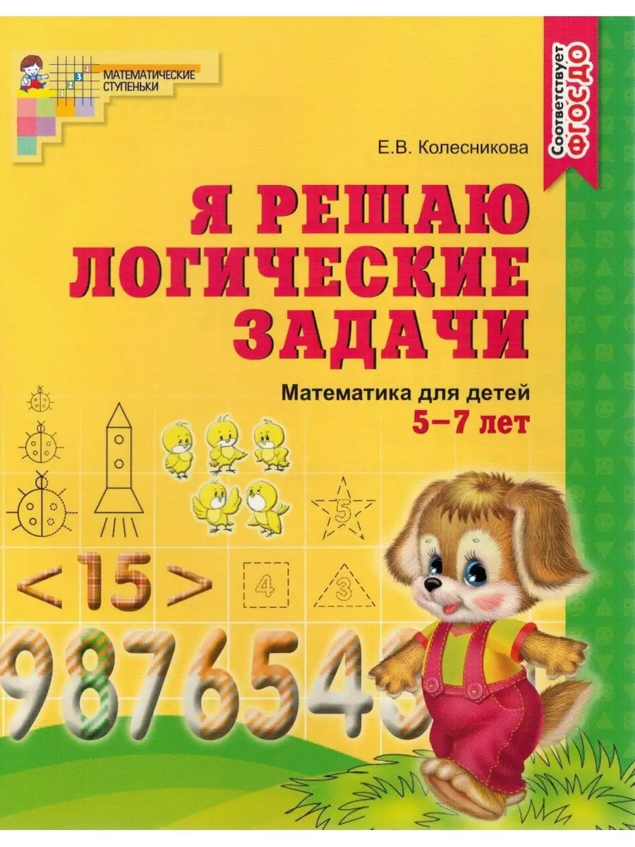 Я решаю логические задачи. Математика для детей 5-7 лет ТЦ Сфера 63203503  купить за 275 ₽ в интернет-магазине Wildberries