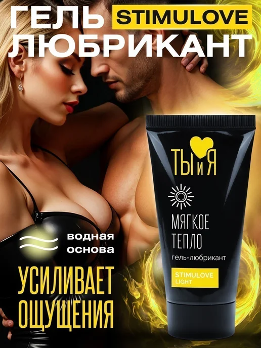 Лаборатория "БИОРИТМ" Гель-любрикант STIMULOVE LIGHT мягкий эффект, вариант