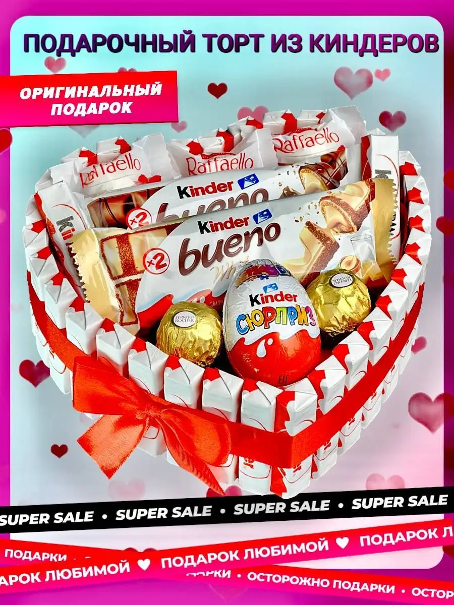 Купить торт из Киндер шоколадок в подарок для ребенка недорого с доставкой по Москве и МО.
