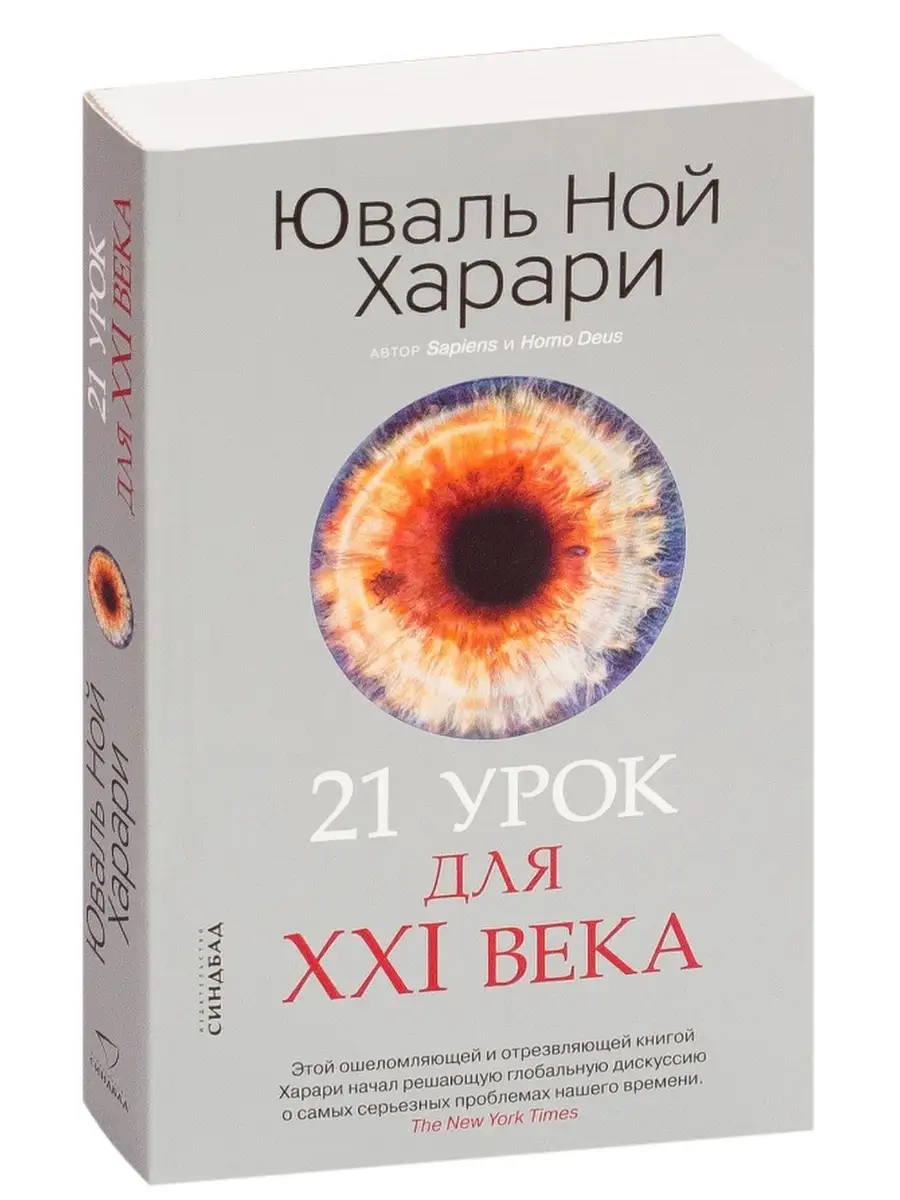 21 урок для XXI века (мягкая обложка) Издательство СИНДБАД 63211722 купить  за 759 ₽ в интернет-магазине Wildberries