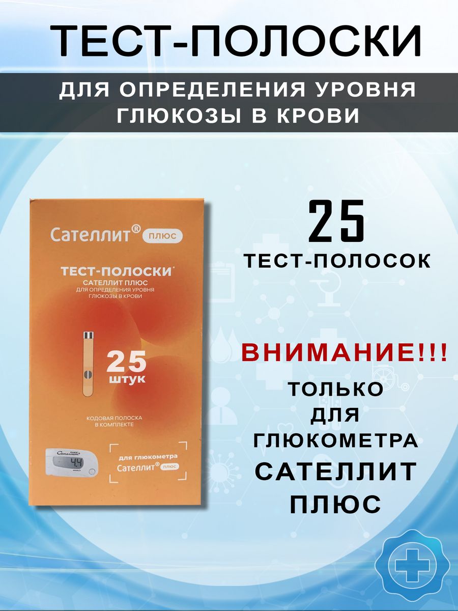 Сателлит тест полоски 25 шт. Тест полоски Сателлит плюс 25 шт. Тест полоски для глюкометра Сателлит.