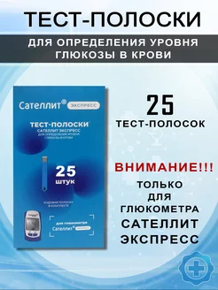 Тест-полоски для глюкометра Сателлит Экспресс 25 шт. Сателлит 63216094 купить за 689 ₽ в интернет-магазине Wildberries