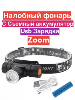 Фонарик налобный с аккумулятором фонарь для рыбалки Light star 63216929 купить за 738 ₽ в интернет-магазине Wildberries