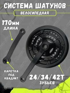 Комплект шатунов 170 мм под квадрат (ромб), 24/34/42T Favorit 150910934 купить за 908 ₽ в интернет-магазине Wildberries