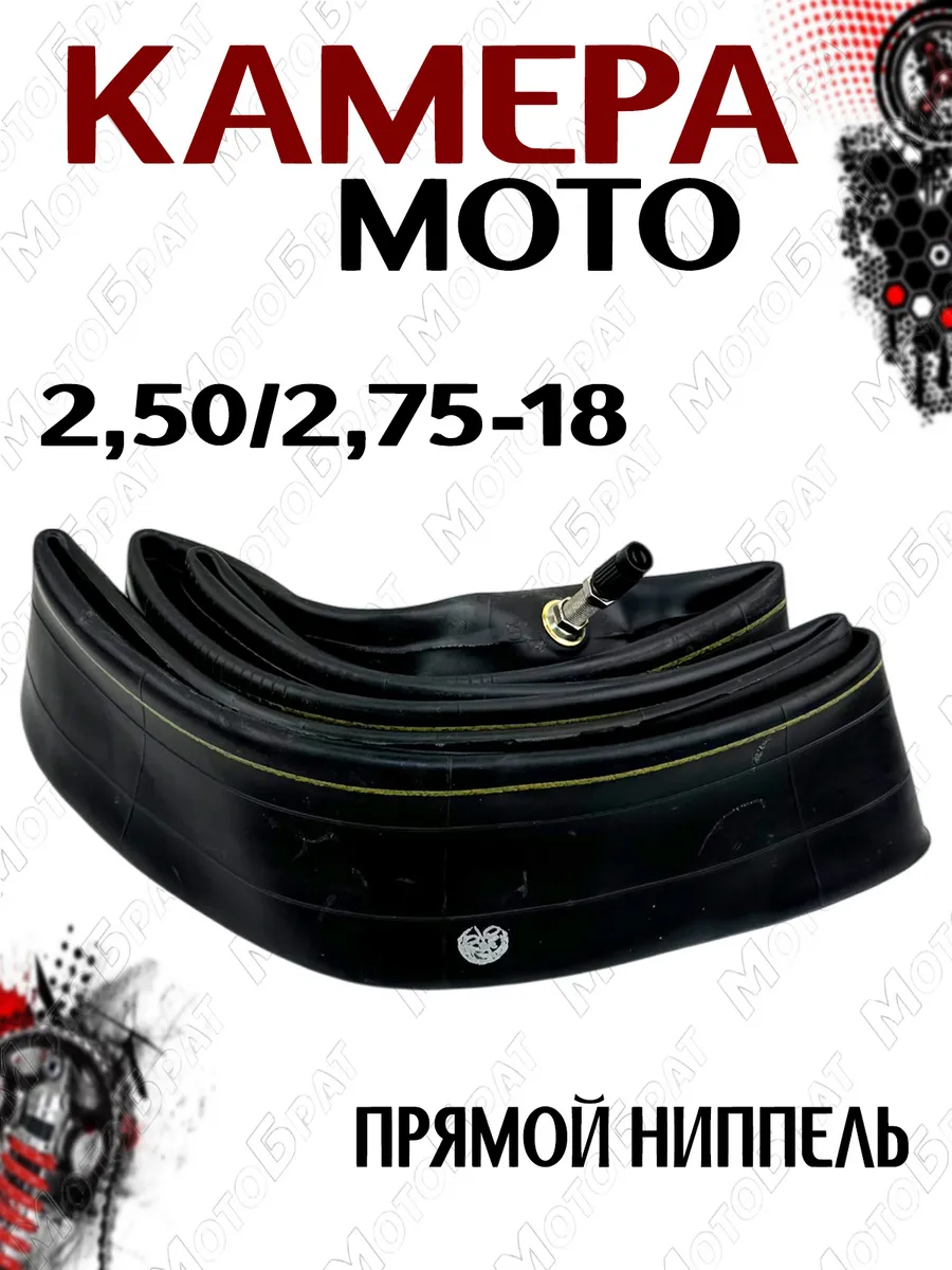Мотокамера 18" 2,50/2,75-18 для мототехники