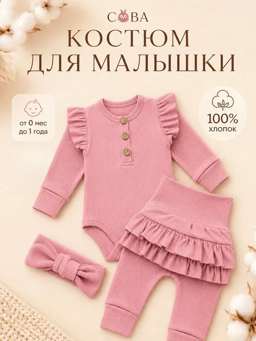 рыжая сова Костюм для новорожденных комплект боди и штаны, розовый