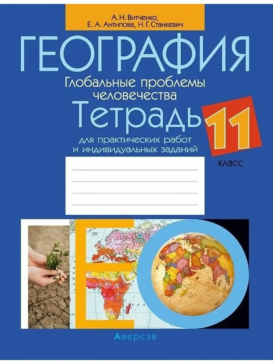 География 11 класс Тетрадь для практических Аверсэв 63224508 купить за 252  ₽ в интернет-магазине Wildberries