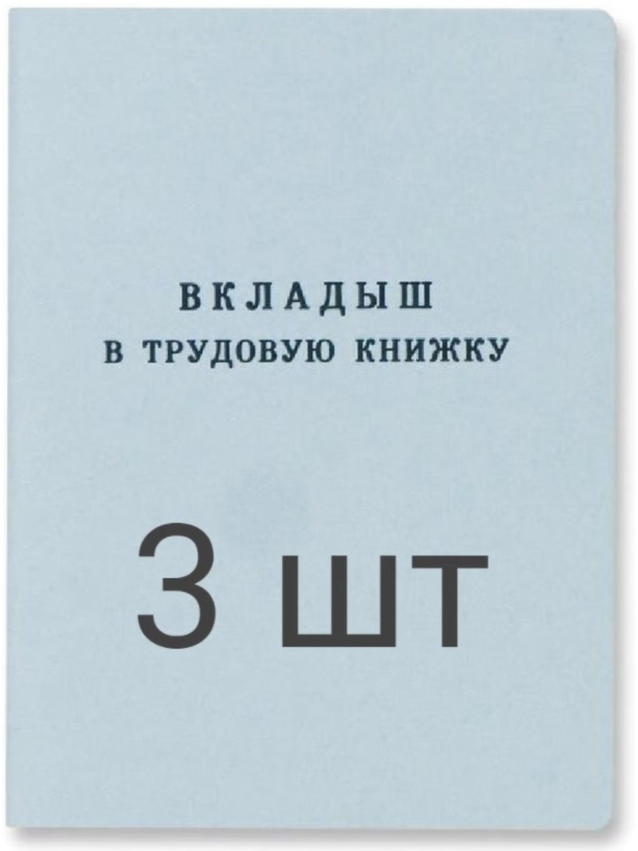 Вкладыши в трудовую книжку 2023 года