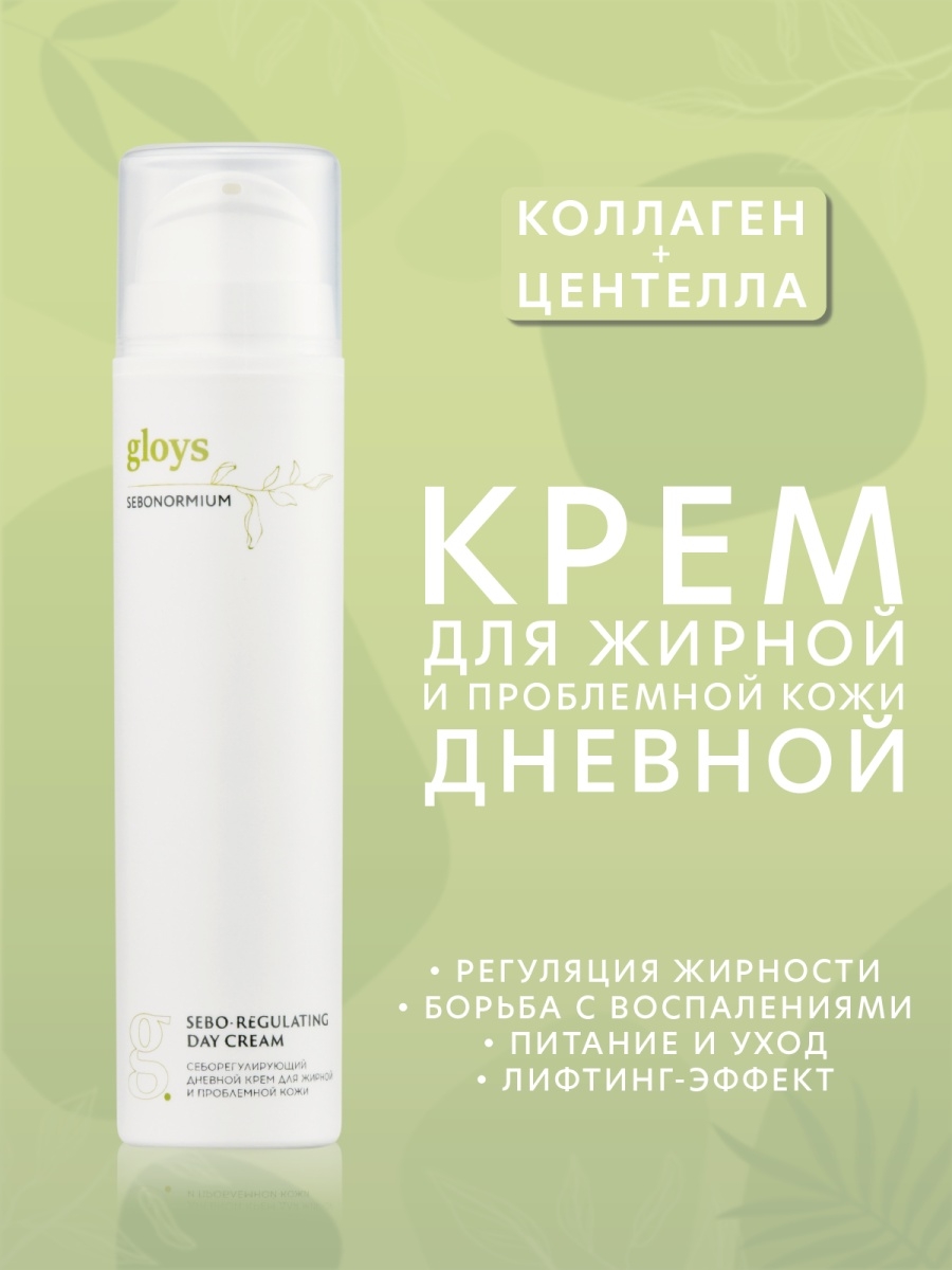 Крем для жирной проблемной кожи отзывы. Gloys крем для лица. Крем gloys отзывы.