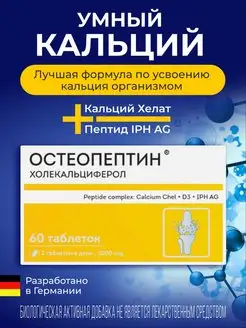 Кальций хелат Остеопептин пептид VEROVER PHARMA 63227959 купить за 2 726 ₽ в интернет-магазине Wildberries