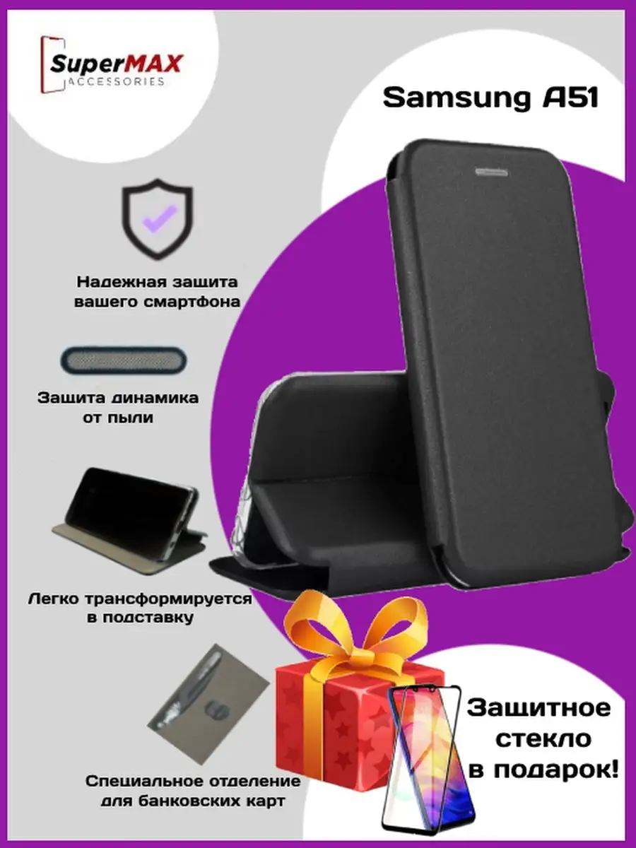 Чехол-книжка для защитного стекла Samsung A51 в комплекте Super Max  Accessories 63228923 купить за 269 ₽ в интернет-магазине Wildberries