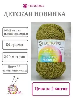 Пряжа Детская новинка цвет 33 оливковый ПЕХОРКА 63229058 купить за 136 ₽ в интернет-магазине Wildberries