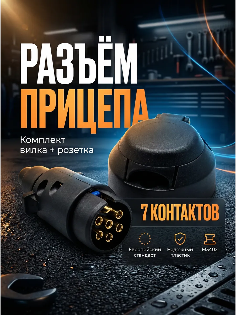 Разъём для прицепа пластмассовый M3402