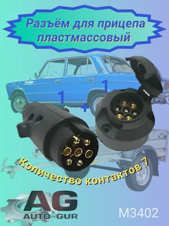 Разъём для прицепа пластмассовый M3402 МАЯКАВТО 63230085 купить за 381 ₽ в интернет-магазине Wildberries