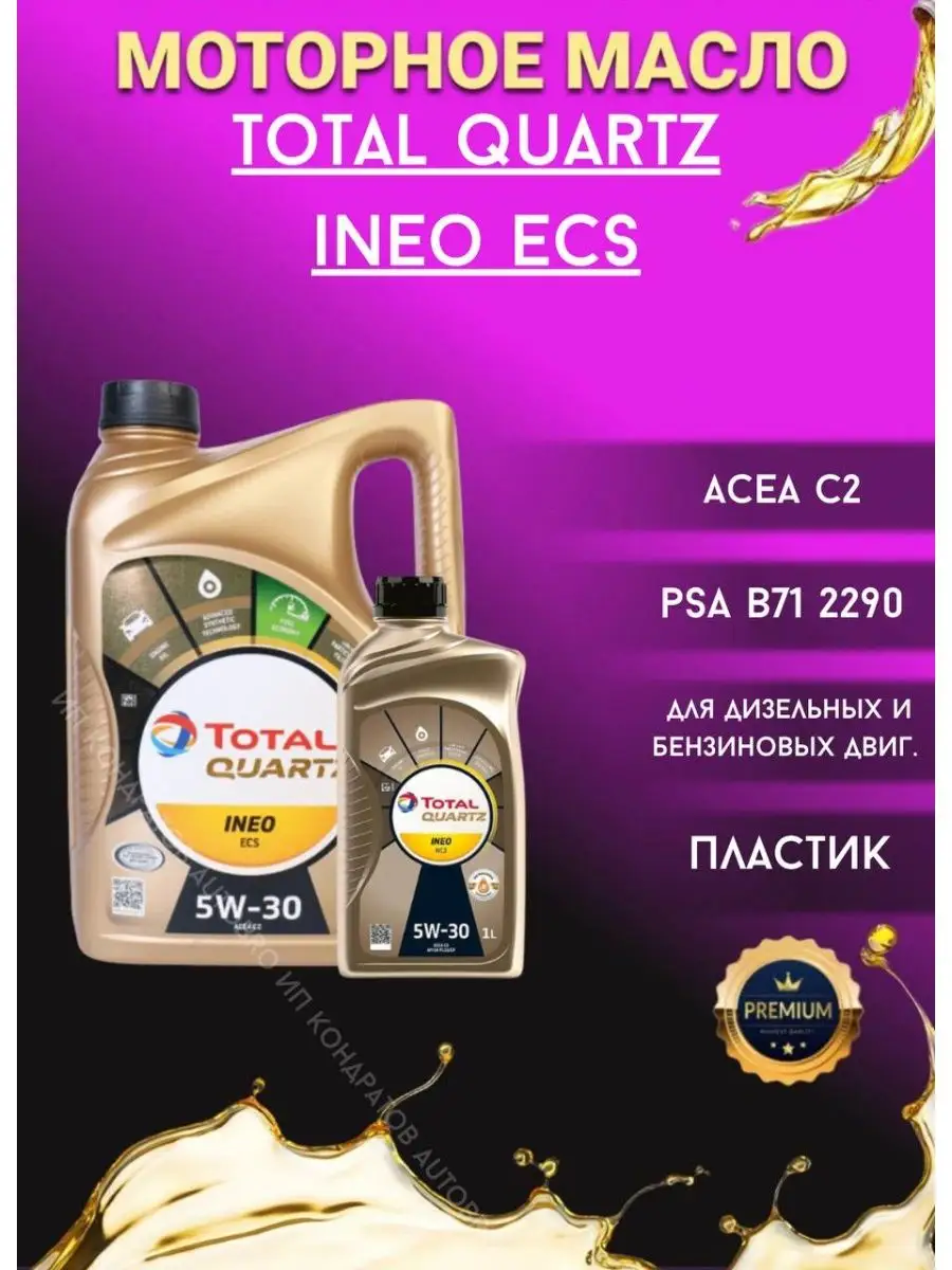 TOTAL Quartz Ineo ECS 5W30 4L