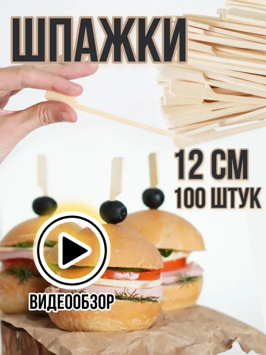 Шпажки деревянные бамбуковые для канапе для фуршета, пики набор для канапе  бамбуковая посуда детская Personally For every 63234462 купить в  интернет-магазине Wildberries