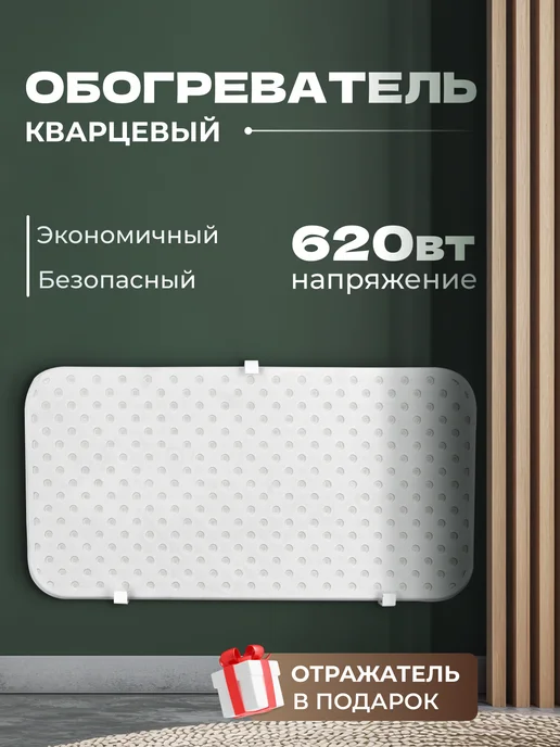 Уютный дом Обогреватель кварцевый 620 вт, 620 Вт