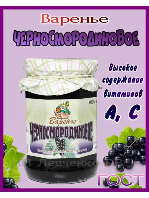 Царская Ягода Варенье ЧЕРНОСМОРОДИНОВОЕ ГОСТ 370 г, 370 г