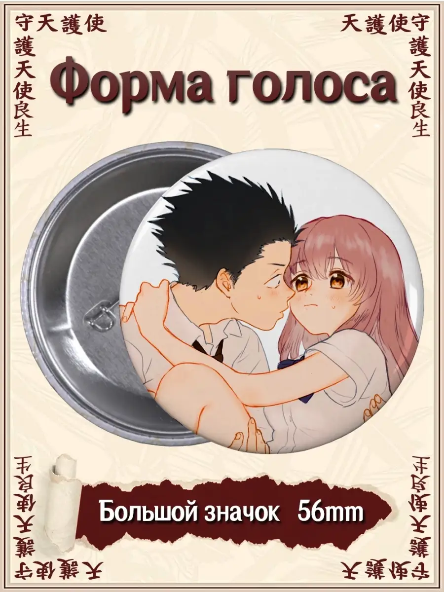 Значки Форма голоса. Koe no katachi. Аниме. Манга ВТренде 63244938 купить  за 177 ₽ в интернет-магазине Wildberries