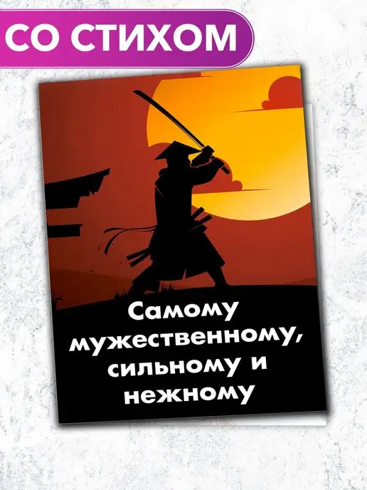 Анастасия Рыбачук "С 23 февраля!" - большая открытка-книжка со стихом парню, красный