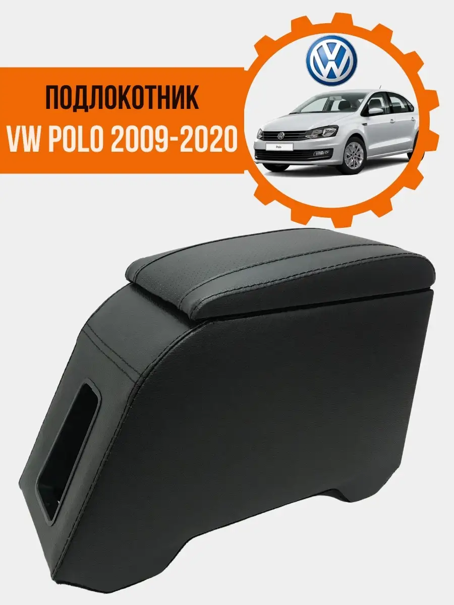 Подлокотник Rival на Vokswagen Polo Sedan 2009 - 2017 (Арт. 55804002)