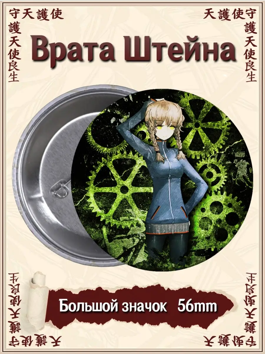 Значки Врата Штейна. Steins Gate. Аниме. Манга ВТренде 63245841 купить за  177 ₽ в интернет-магазине Wildberries