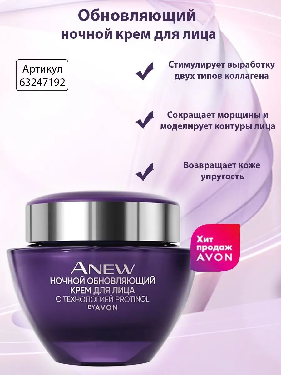 Крем для лица ночной ANEW 